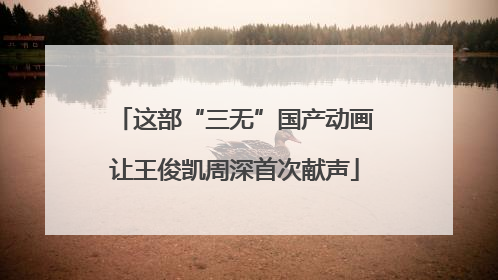 这部“三无”国产动画让王俊凯周深首次献声