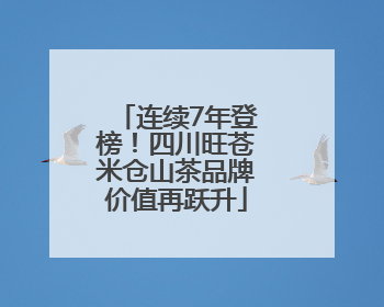连续7年登榜！四川旺苍米仓山茶品牌价值再跃升
