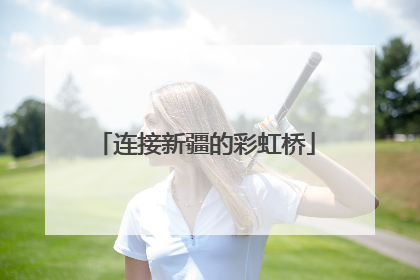 连接新疆的彩虹桥