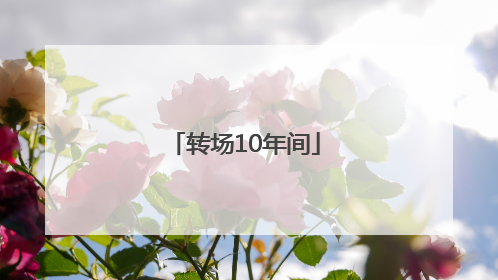 转场10年间