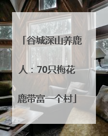 谷城深山养鹿人：70只梅花鹿带富一个村