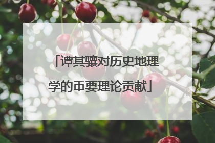 谭其骧对历史地理学的重要理论贡献