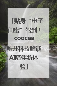 贴身“电子闺蜜”驾到！coocaa酷开科技解锁AI陪伴新体验