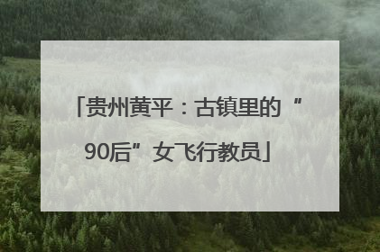 贵州黄平：古镇里的“90后”女飞行教员