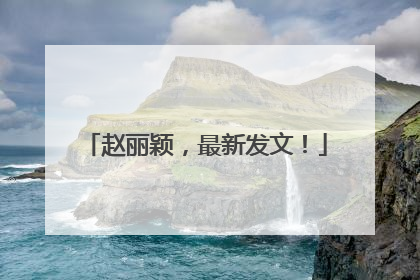 赵丽颖，最新发文！