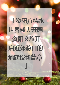 资阳方特水世界盛大开园 资阳文旅开启近郊游目的地建设新篇章