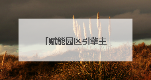 赋能园区引擎主导产业做强做优，长沙银行走进新邵经济开发区