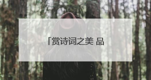 赏诗词之美 品经典之味——民权县第三小学举办首届诗词大赛