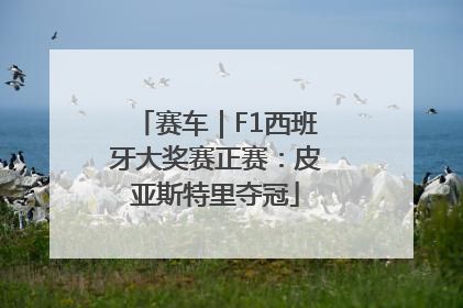 赛车｜F1西班牙大奖赛正赛：皮亚斯特里夺冠