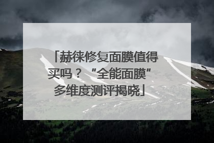 赫徕修复面膜值得买吗？“全能面膜”多维度测评揭晓