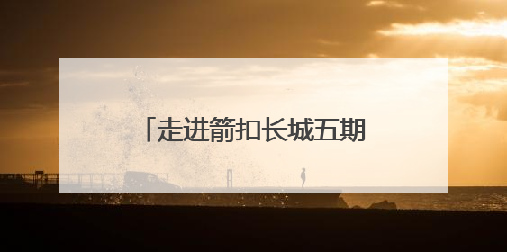 走进箭扣长城五期修缮现场 沉浸式感受长城保护工作