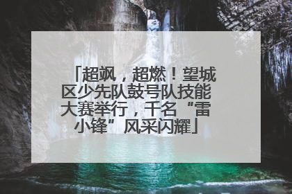 超飒，超燃！望城区少先队鼓号队技能大赛举行，千名“雷小锋”风采闪耀