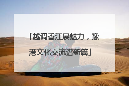 越调香江展魅力，豫港文化交流谱新篇