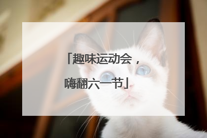 趣味运动会，嗨翻六一节