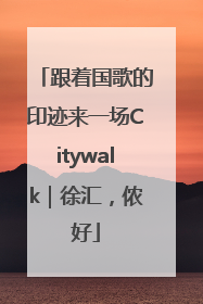 跟着国歌的印迹来一场Citywalk｜徐汇，侬好