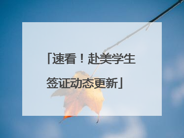 速看！赴美学生签证动态更新