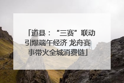 道县：“三赛”联动引爆端午经济 龙舟赛事带火全城消费链