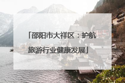 邵阳市大祥区：护航旅游行业健康发展