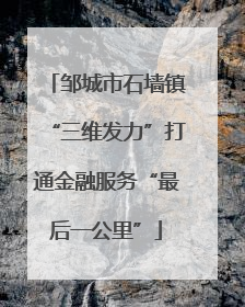 邹城市石墙镇“三维发力”打通金融服务“最后一公里”