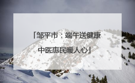 邹平市：端午送健康 中医惠民暖人心