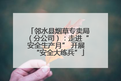 邻水县烟草专卖局（分公司）：走进“安全生产月” 开展“安全大练兵”