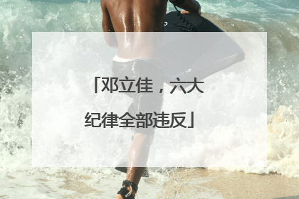 邓立佳，六大纪律全部违反
