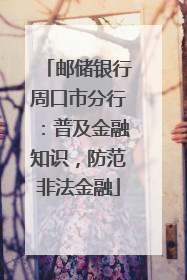 邮储银行周口市分行：普及金融知识，防范非法金融