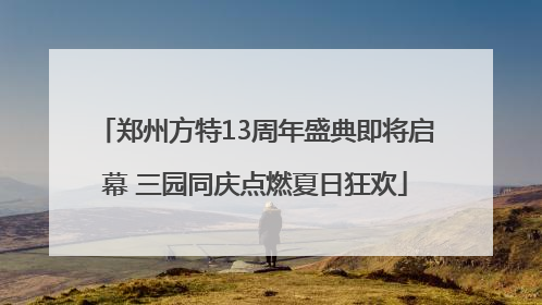 郑州方特13周年盛典即将启幕 三园同庆点燃夏日狂欢
