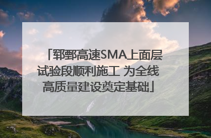 郓鄄高速SMA上面层试验段顺利施工 为全线高质量建设奠定基础