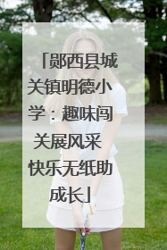 郧西县城关镇明德小学：趣味闯关展风采 快乐无纸助成长
