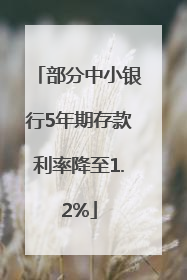 部分中小银行5年期存款利率降至1.2%