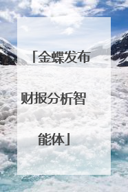 金蝶发布财报分析智能体