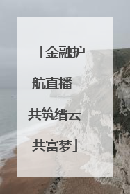 金融护航直播 共筑缙云共富梦