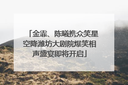 金霏、陈曦携众笑星空降潍坊大剧院爆笑相声盛宴即将开启