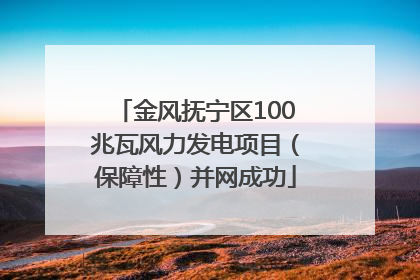 金风抚宁区100兆瓦风力发电项目（保障性）并网成功
