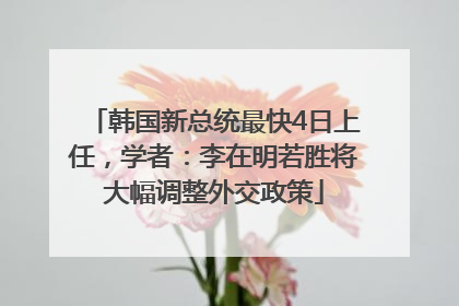 韩国新总统最快4日上任，学者：李在明若胜将大幅调整外交政策