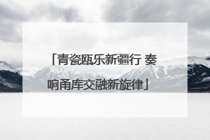 青瓷瓯乐新疆行 奏响甬库交融新旋律