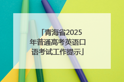 青海省2025年普通高考英语口语考试工作提示