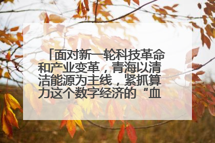面对新一轮科技革命和产业变革,青海以清洁能源为主线,紧抓算力这个数字经济的“血液”、科技主权的“筹码”、产业升级的“杠杆”、绿色转型的“支点”,勇于撬动国家“双碳”战略、“东数西算”工程重大发展新机遇,点亮绿色算电协同新赛道,蹚出一条符合本地实际的高质量发展之路——青海:“绿色算力” 锚定“东数西算”国家战略布局