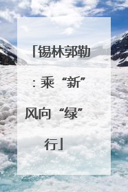锡林郭勒：乘“新”风向“绿”行