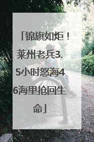 锦旗如炬！莱州老兵3.5小时怒海46海里抢回生命