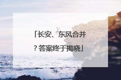 长安、东风合并？答案终于揭晓