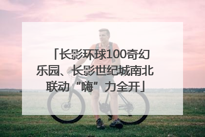 长影环球100奇幻乐园、长影世纪城南北联动“嗨”力全开
