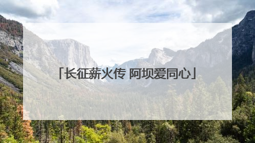 长征薪火传 阿坝爱同心