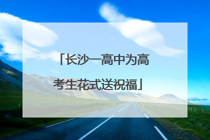 长沙一高中为高考生花式送祝福