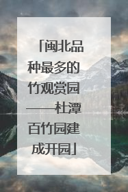 闽北品种最多的竹观赏园——杜潭百竹园建成开园