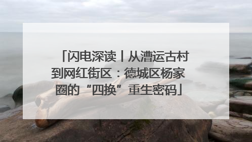 闪电深读丨从漕运古村到网红街区：德城区杨家圈的“四换”重生密码