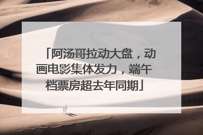 阿汤哥拉动大盘，动画电影集体发力，端午档票房超去年同期
