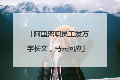 阿里离职员工发万字长文，马云回应