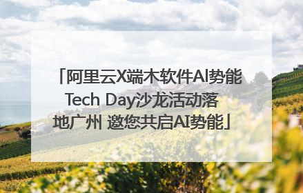 阿里云X端木软件Al势能Tech Day沙龙活动落地广州 邀您共启AI势能